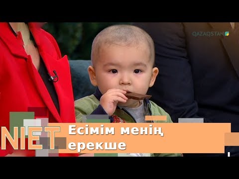 Видео: Niet (Ниет). Есімім менің ерекше