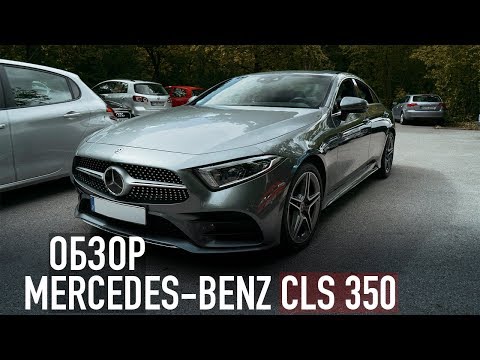 Видео: ОБЗОР MERCEDES-BENZ CLS 350
