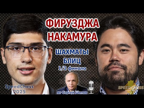 Видео: Фирузджа - Накамура. SCC 2025, 1/2 ⏰ 7 февраля, 21.00 🎤 Сергей Шипов ♕ Шахматы блиц