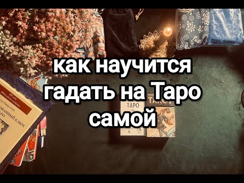 Видео: Как научится гадать на Таро самой :)