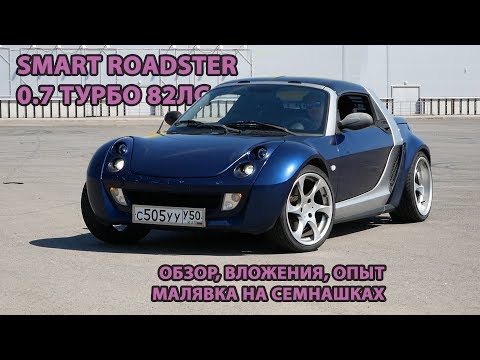 Видео: Smart Roadster. Лучший кабриолет за 400тр