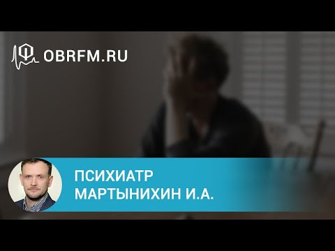 Видео: Психиатр Мартынихин И.А.: Генерализованное тревожное расстройство: диагностика и лечение