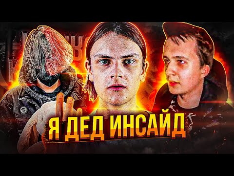 Видео: КУРСЕД - КОРОЛЬ ДЕД ИНСАЙДОВ! КТО ОН ТАКОЙ? SHADOWRAZE ПОРОДИЛ ДОТА РЭП?