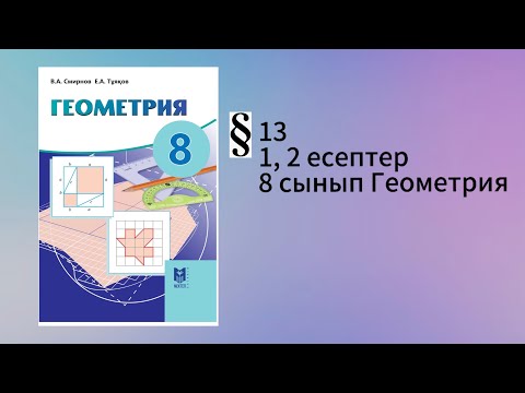 Видео: Параграф 13. Сүйір бұрыштың тригонометриялық функциялары 1, 2 есептер 8 сынып Геометрия