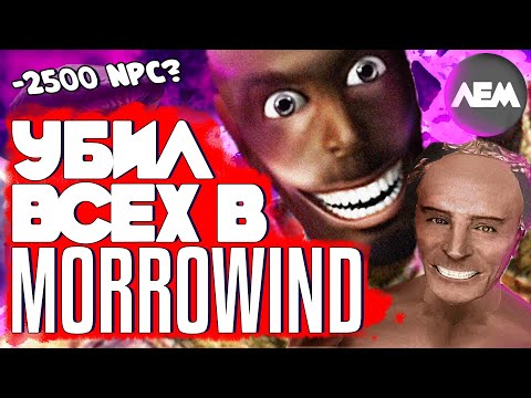 Видео: Убил ВСЕХ NPC в TES MORROWIND