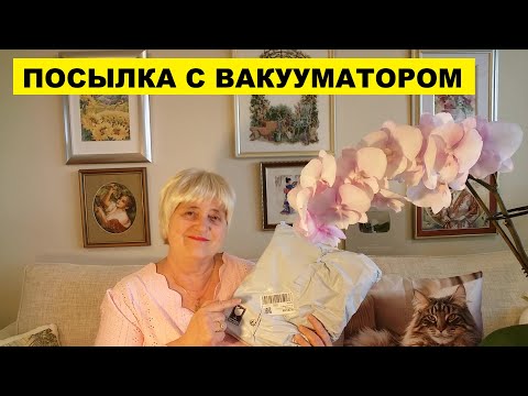 Видео: РАСПЕЧАТКА ПОСЫЛКИ С ВАКУУМАТОРОМ