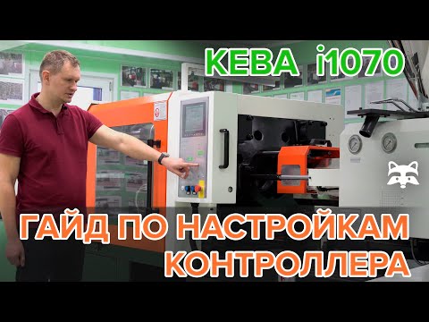Видео: Keba i1070 - гайд по настройкам контроллера ТПА Siger