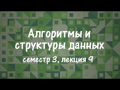 Видео: АиСД S03E09. Строки. Хеширование. КМП. Z-функция