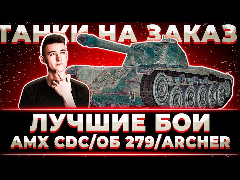Видео: КЛУМБА. ТАНКИ НА ЗАКАЗ ЛУЧШИЕ БОИ (ЧАСТЬ 3) ОБЪЕКТ 279, AMX CDC, ARCHER, VZ-55