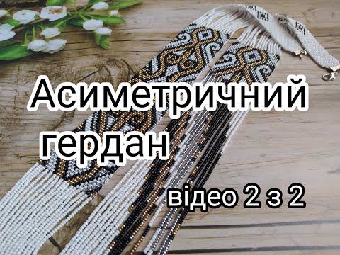 Видео: Асиметричний гердан. Відео 2.