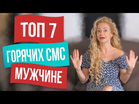 Видео: Напиши ему это, и он сразу прибежит к тебе!