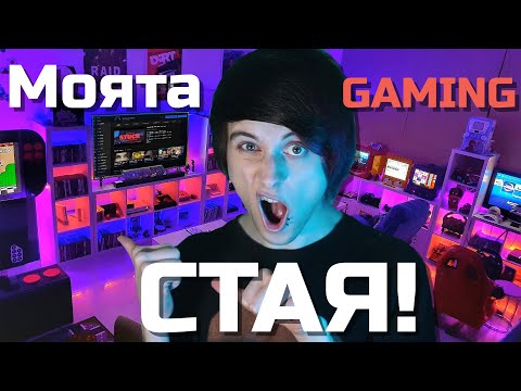 Видео: Как изглежда МОЯТА СТАЯ?! / Room Tour