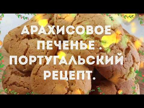 Видео: АРАХИСОВОЕ ПЕЧЕНЬЕ. ПОРТУГАЛЬСКИЙ РЕЦЕПТ. ОЧЕНЬ ВКУСНО.