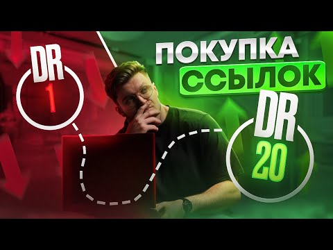 Видео: Пассивно-агрессивно рассказываю про покупку внешних ссылок на сайт