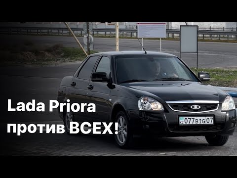 Видео: Lada Priora против всех!