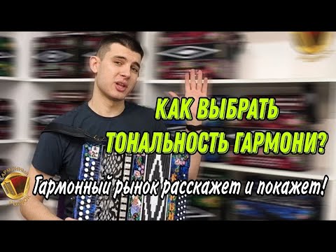 Видео: Как выбрать тональность гармони?! Гармонный Рынок расскажет и покажет!
