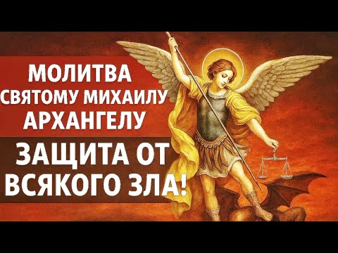 Видео: 🔥 “Когда тьма окружает — Молитва Архангелу Михаилу, которая изменит твою жизнь!” 🔥