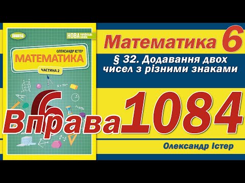 Видео: Істер Вправа 1084. Математика 6 клас