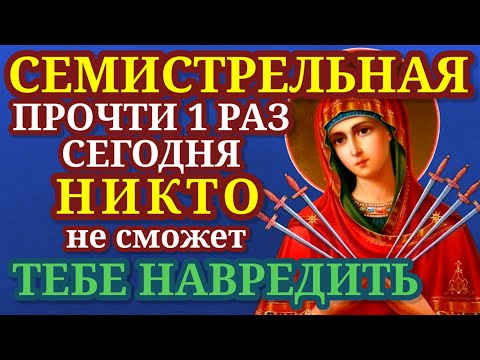 Видео: Сегодня прочти и не сможет никто навредить тебе. Защитница от зла икона Семистрельная.