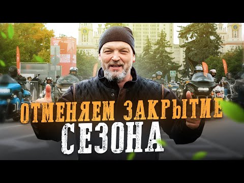 Видео: ЗАКРЫТИЕ мотосезона 2025 в Москве — что это значит на самом деле?