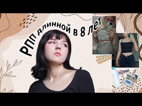 Видео: Моя история рпп длиной в 8 лет ? ( -15 кг)