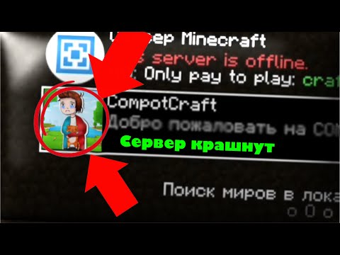 Видео: КРАШНУЛ СЕРВЕР КОМПОТА В МАЙНКРАФТ И ВОТ ЧТО ПРОИЗОШЛО..😱