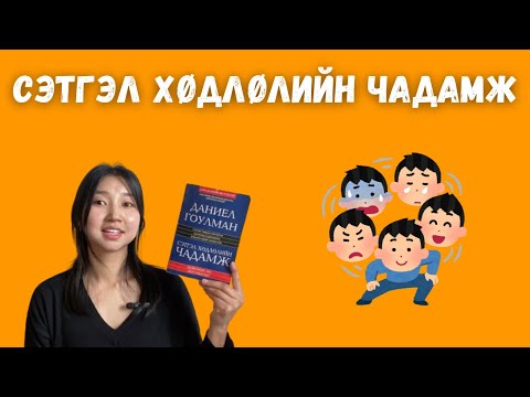 Видео: Сэтгэл хөдлөл бол маш том зэвсэг.