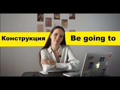 Видео: Оборот Be Going To