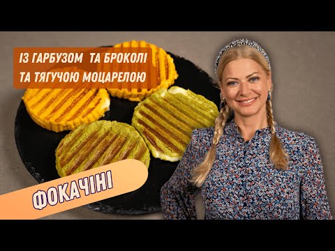 Видео: ФОКАЧІНІ З ГАРБУЗОМ ТА БРОКОЛІ