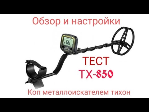 Видео: Обзор и настройки металлоискателя ТХ-850 Тихон,а также Коп