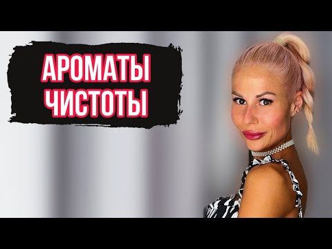 Видео: ТОП 8 АРОМАТОВ ЧИСТОТЫ,КОТОРЫЕ ПАХНУТ ДОРОГО #рекомендации #духи