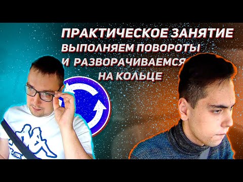 Видео: Практическое занятие по вождению. Выполняем повороты и разворачиваемся на кольце.