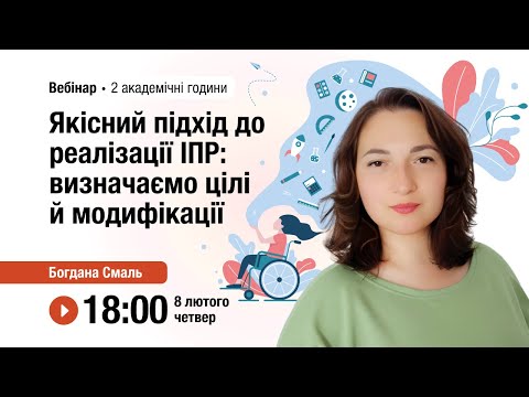 Видео: [Вебінар] Якісний підхід до реалізації ІПР: визначаємо цілі й модифікації