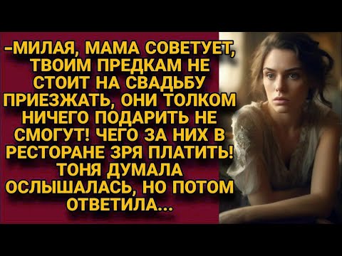 Видео: -Мама советует не приглашать твоих родителей на свадьбу, чтоб не позориться! Но невеста...