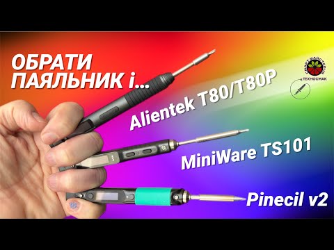 Видео: Alientek T80/T80P vs MiniWare TS101 vs Pinecil V2 – порівняння паяльників і вибір фаворита