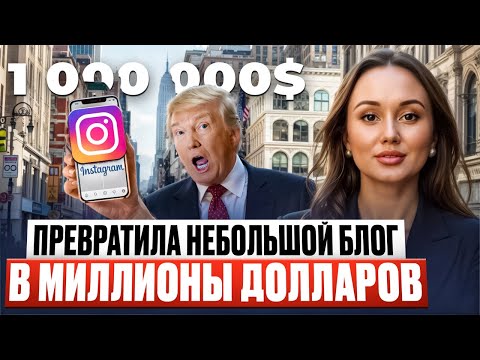 Видео: Как монетизировать Instagram? Метод NY: пошаговая инструкция