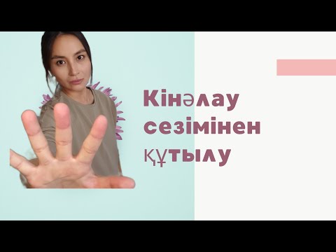Видео: Кінәлау сезімінен құтылу