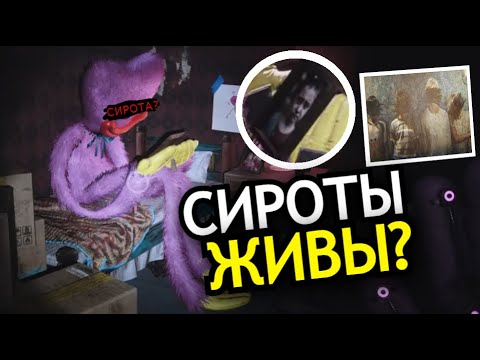 Видео: ЧТО СЛУЧИЛОСЬ с сиротами из Playcare в Poppy Playtime 3 Глава Глубокий сон? Куда пропали сироты?