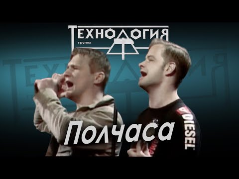 Видео: Технология - Полчаса (Лужники, 1991)