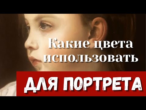 Видео: Какими цветами пишут портреты