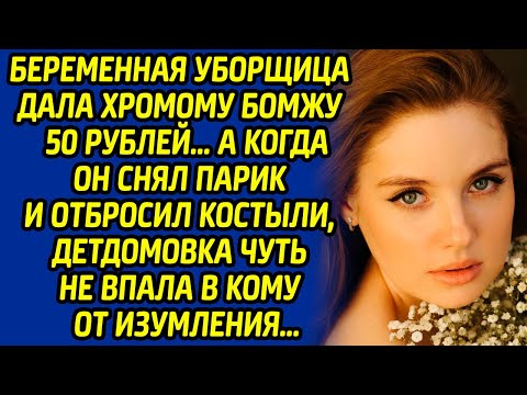 Видео: Беременная уборщица дала хромому бомжу 50 рублей, а когда он снял парик, детдомовка   обомлела...
