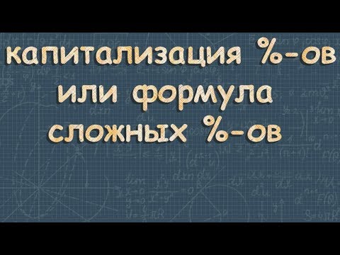 Видео: Формула сложных процентов