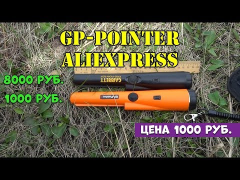 Видео: GP-Pointer из Китая. Сравнение с оригиналом GARRETT