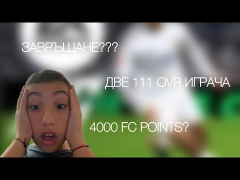 Видео: Мащабен Pack opening!Завръщане?4000 FC points???Абонирайте се за канала!!!