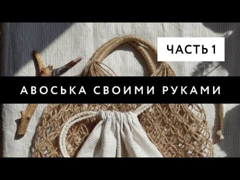 Видео: АВОСЬКА ИЗ ДЖУТА | Пошаговый практикум | Часть 1