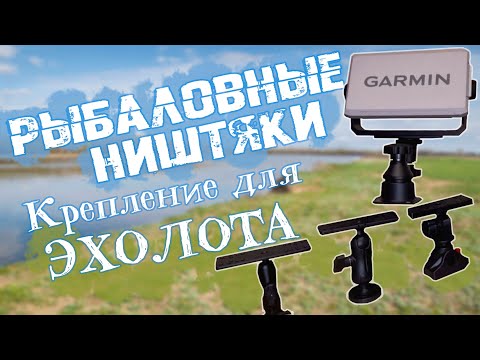 Видео: Крепление для Эхолота RAM