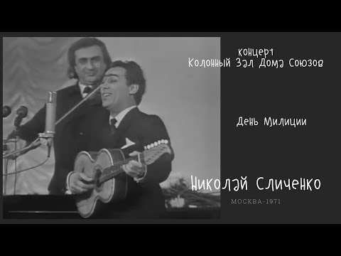 Видео: Николай Сличенко Колонный Зал Дома Союзов 1971 ГОД