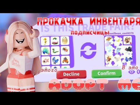 Видео: ПРОКАЧКА ИНВЕНТАРЯ ПОДПИСЧИЦЫ Ч1 Адопт Ми/Adopt Me