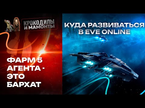 Видео: EVE ONLINE. Почему фарм 5 агентов  - это хорошо