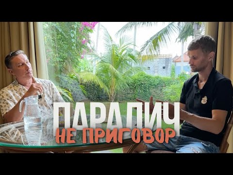 Видео: Виктор Ковырзин . Технологии оздоровления без лекарств и врачей.  Паралич не приговор